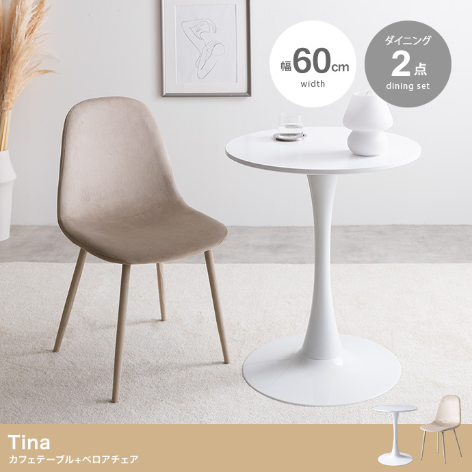 【2点セット】Tina 幅60cm カフェテーブル+ベロアチェア