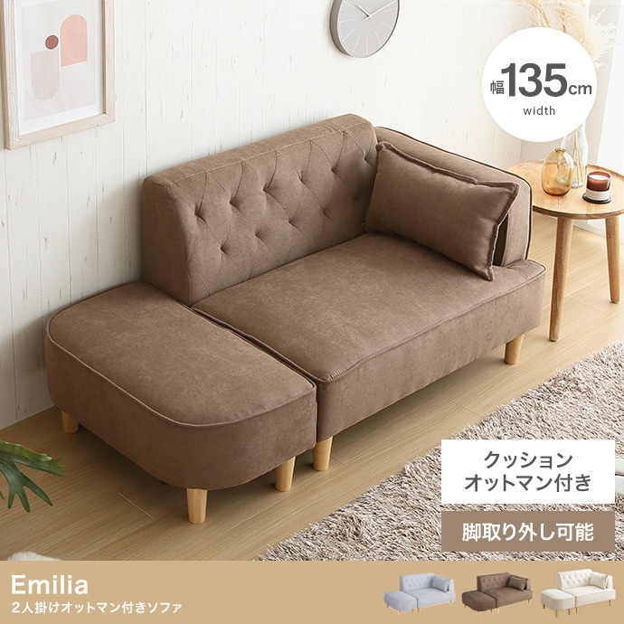 【2人掛け】 Emilia オットマン付き2人掛けソファ