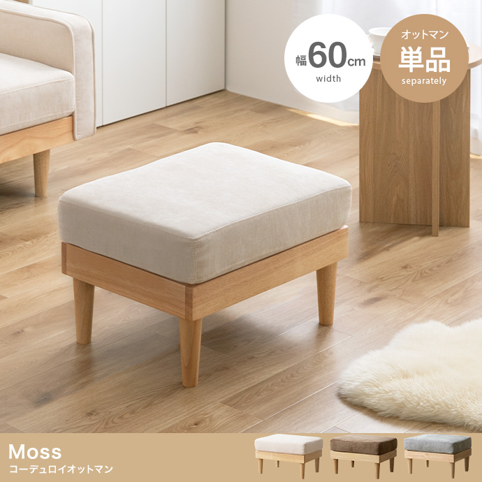 【単品】Moss コーデュロイオットマン
