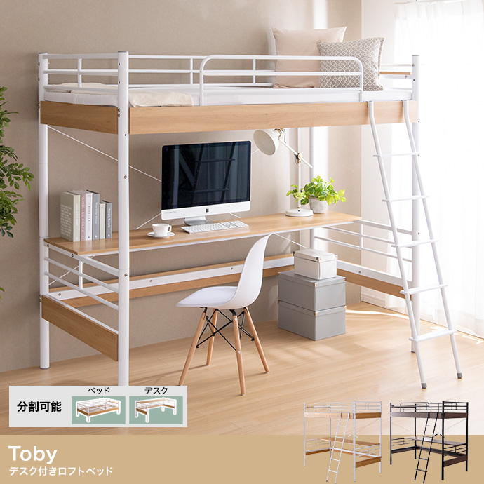 【シングル】Toby デスク付きロフトベッド