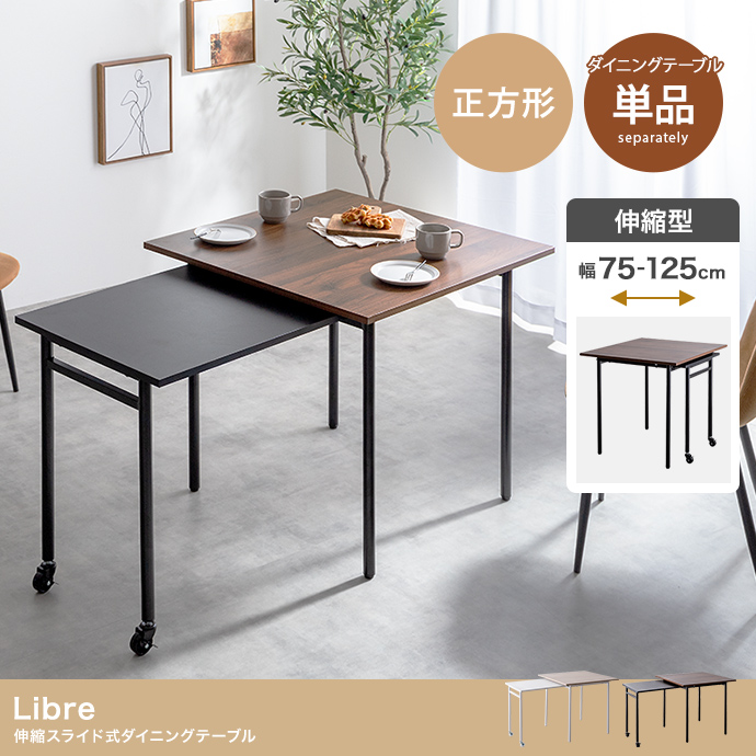 【幅75?125cm】Libre 伸縮スライド式ダイニングテーブル正方形
