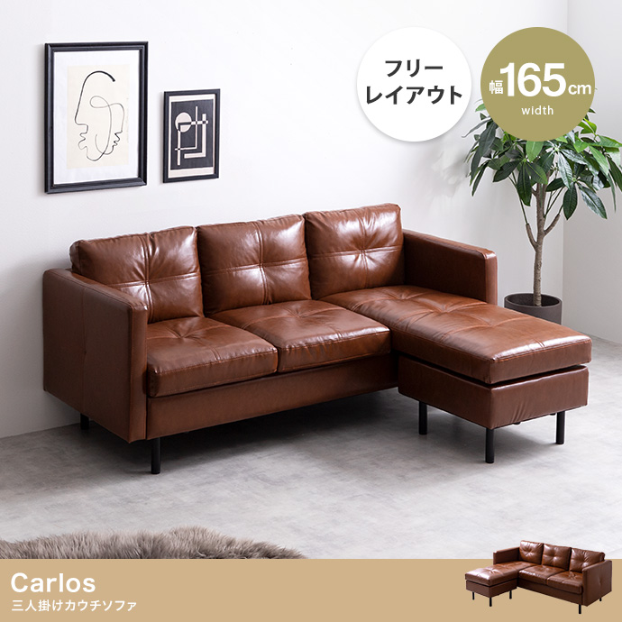 Carlos 3人掛 カウチソファ