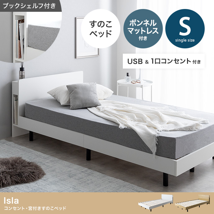 【シングル】Isla コンセント・宮付きすのこベッド(マットレス付き)