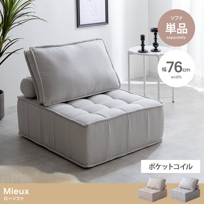 【単品】Mieux 1人掛けローソファ