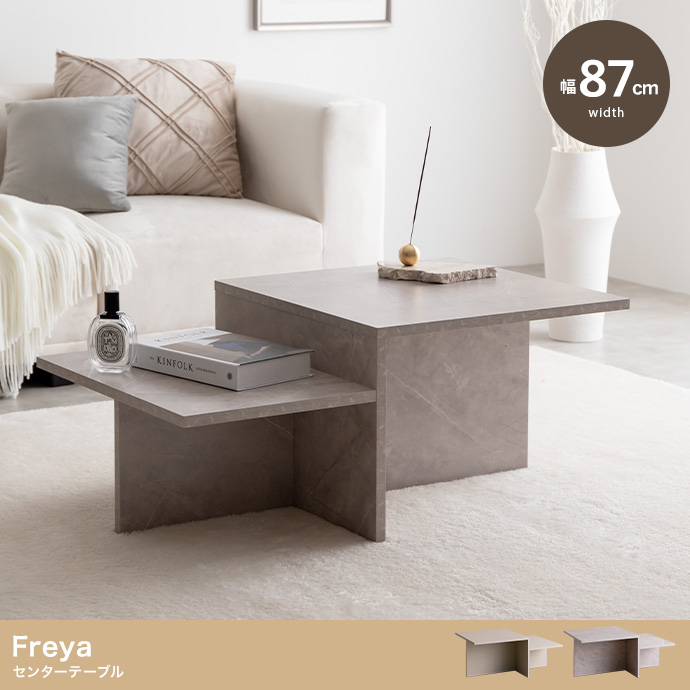 【幅87cm】Freya センターテーブル