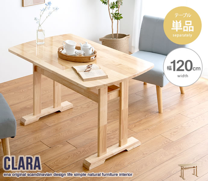 【単品】Clara ダイニングテーブル