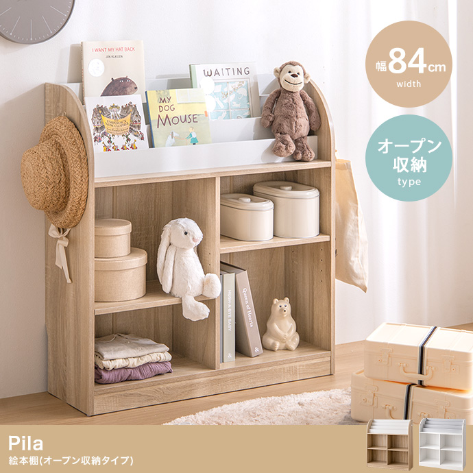 【幅84cm】Pila 絵本棚(オープン収納タイプ)