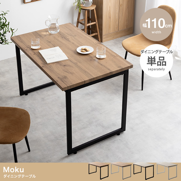 【幅110cm】Moku ダイニングテーブル