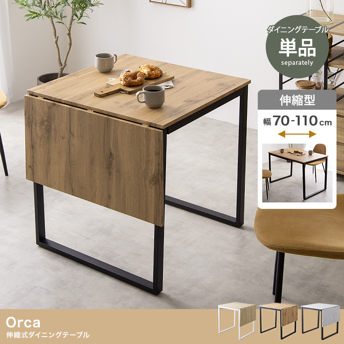 【幅70?110cm】Orca 伸縮式ダイニングテーブル