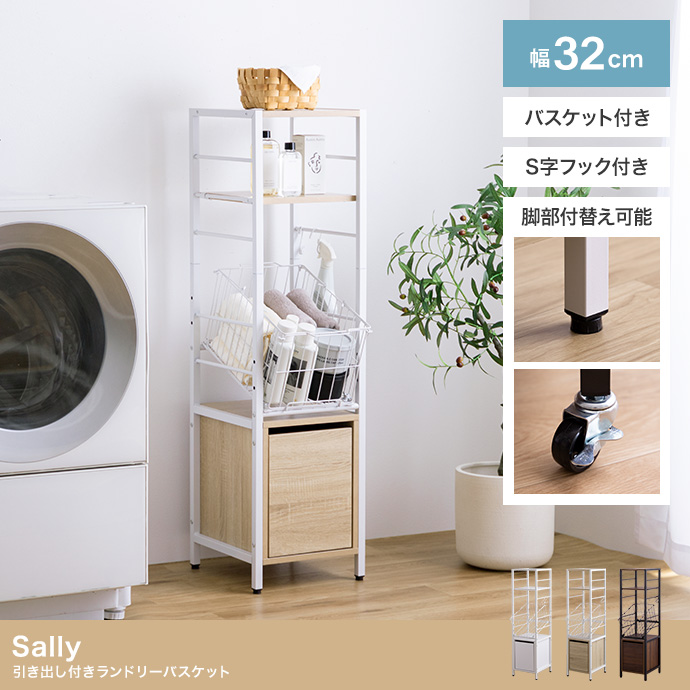 【幅32cm】Sally 引き出し付きランドリーバスケット