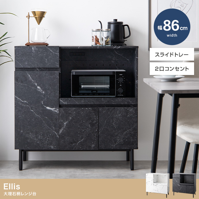 【幅86cm】Ellis 大理石柄レンジ台
