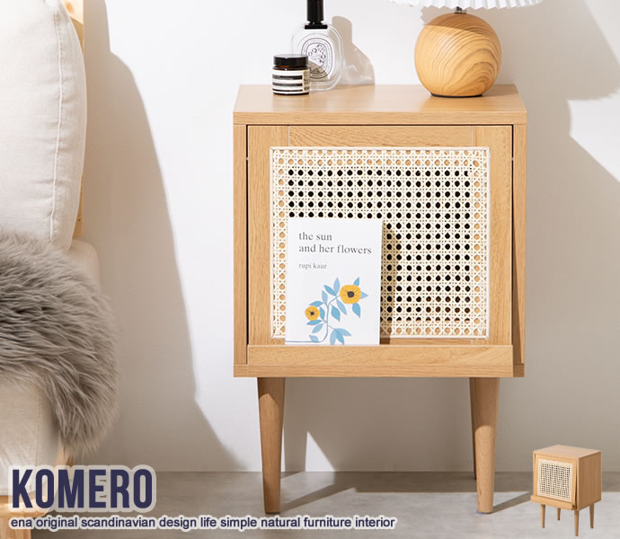 Komero ラタンサイドキャビネット