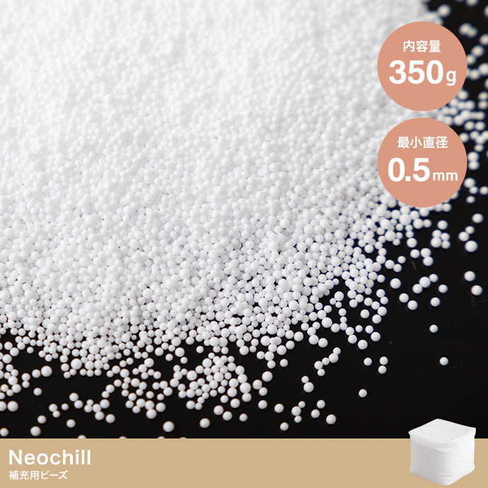 【350g】Neochill 補充ビーズ