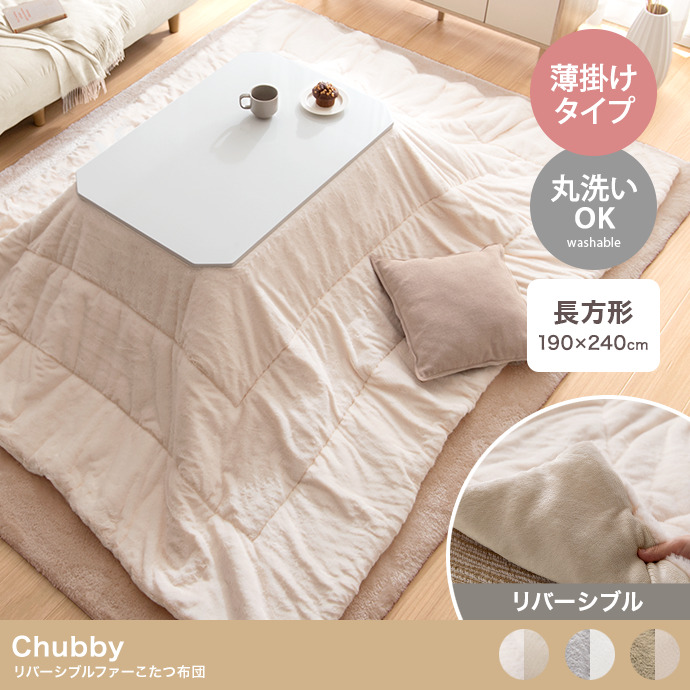 【長方形:190cm×240cm】Chubby リバーシブルファーこたつ布団
