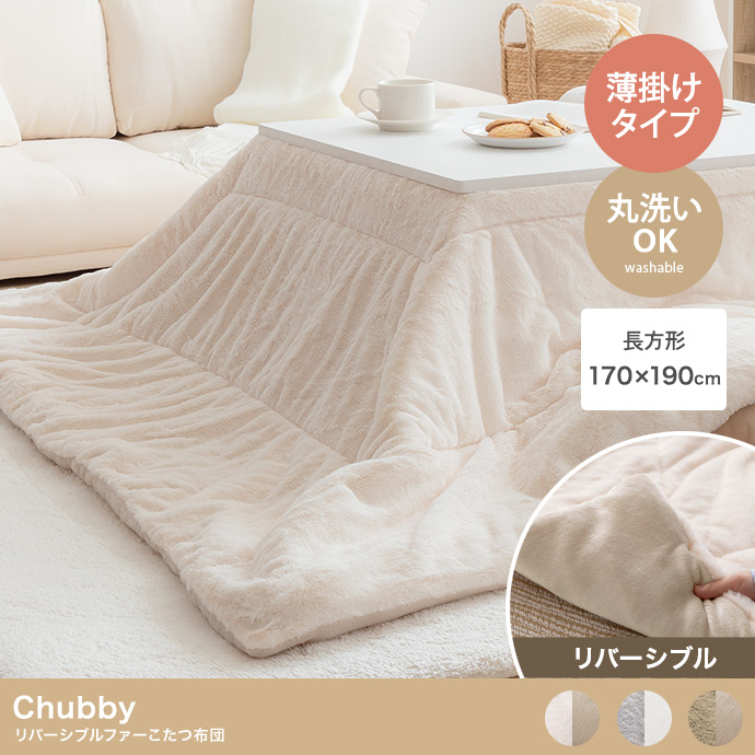 【長方形:170cm×190cm】Chubby リバーシブルファーこたつ布団