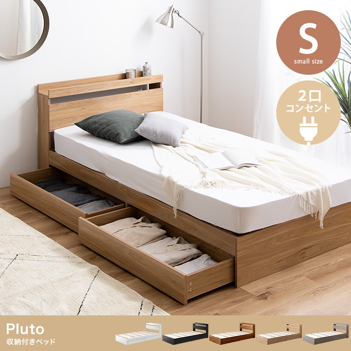 【シングル】Pluto 収納付きベッド